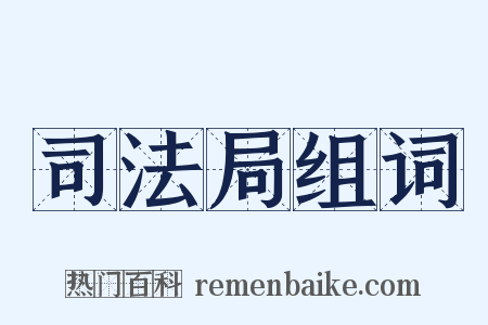 司法局组词是什么意思的图片